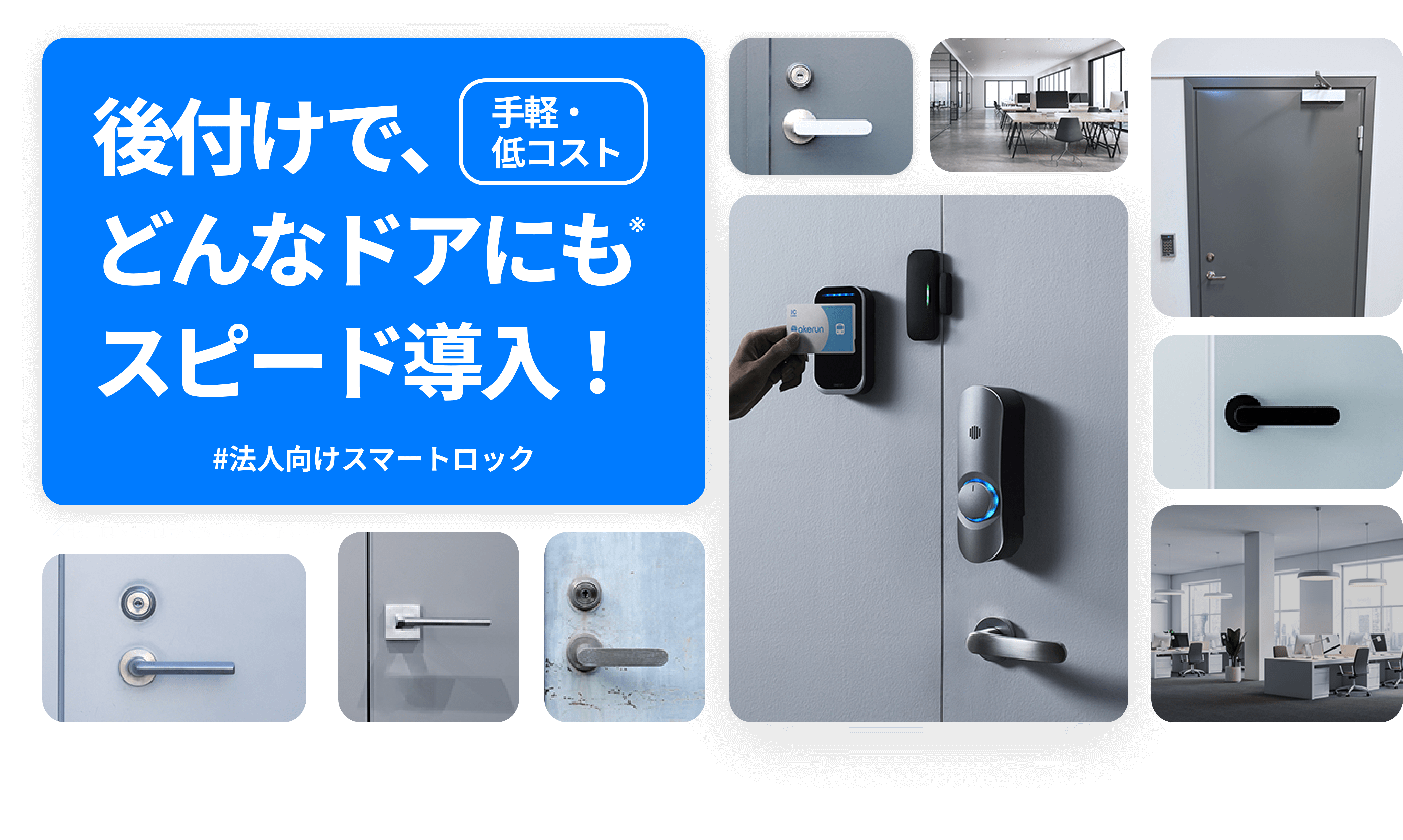 後付けでどんなドアにもスピード導入