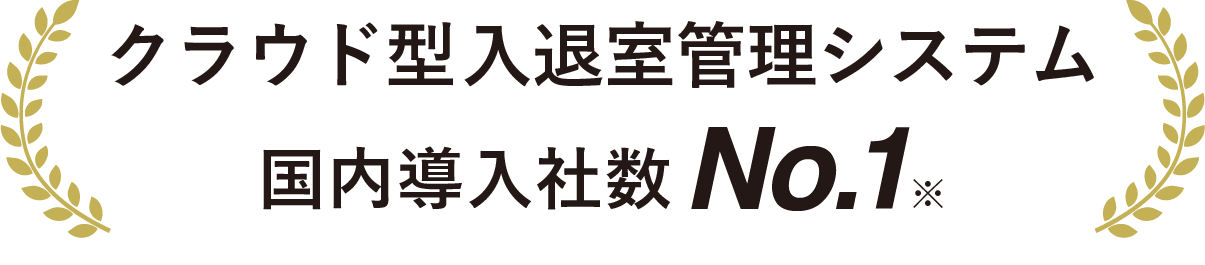 クラウド入退室管理システムシェアNo.1