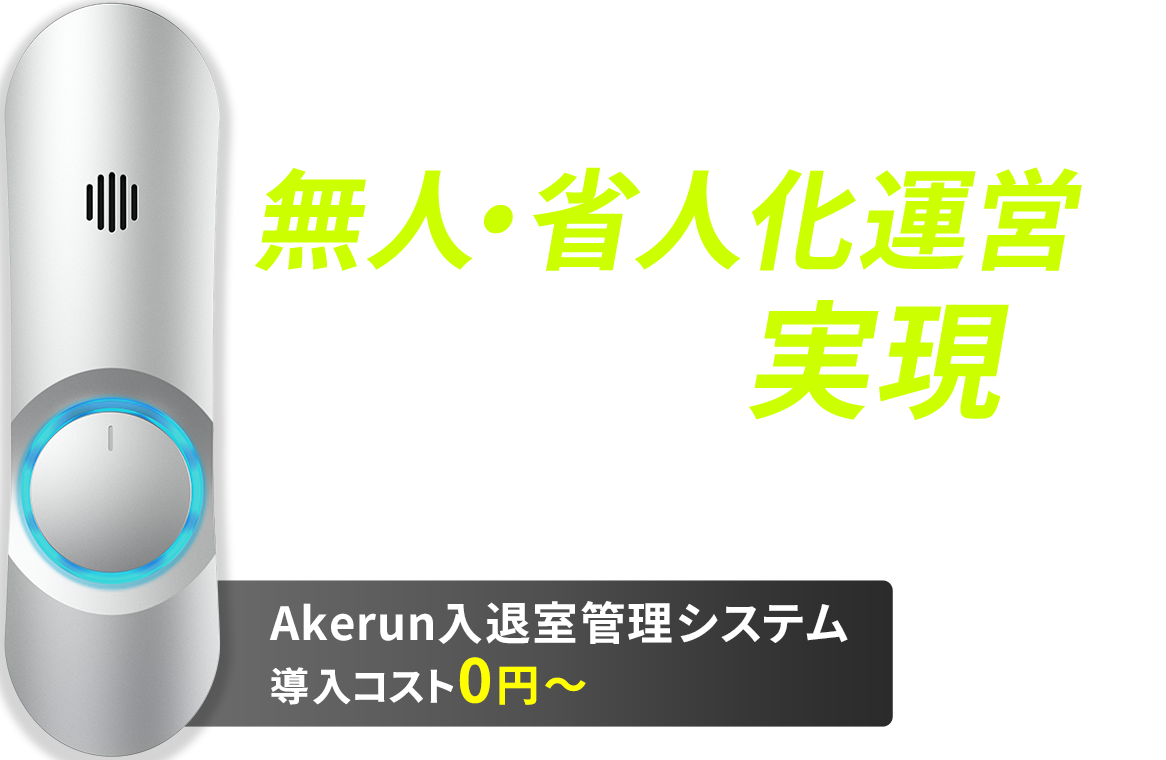 フィットネスジムの無人・省人化運営を実現する Akerun 入退室管理システム 導入企業数6,000社突破 導入コスト0円