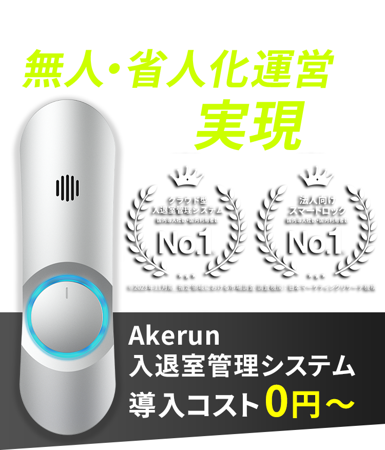 フィットネスジムの無人・省人化運営を実現する Akerun 入退室管理システム 導入企業数6,000社突破 導入コスト0円